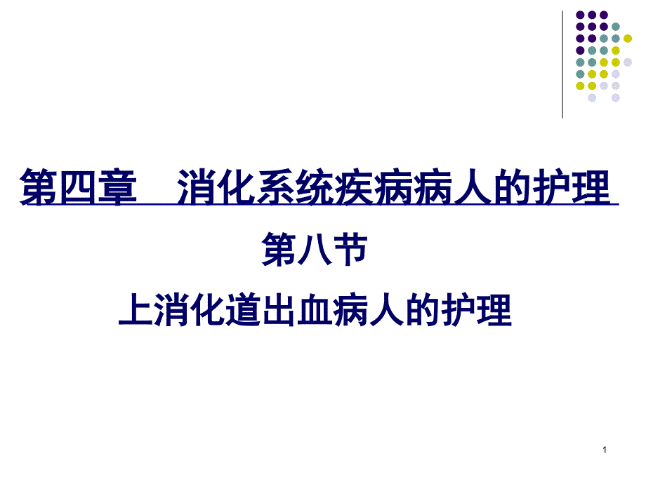 上消化道出血病人的护理.ppt_第1页