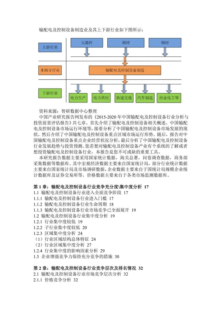 中国输配电及控制设备行业分析与投资前景评估报告_第5页