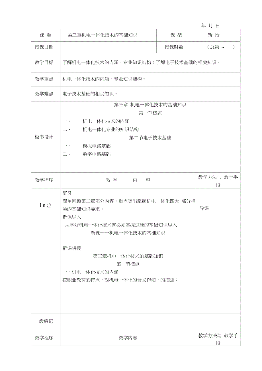 机电一体化概论教案_第1页