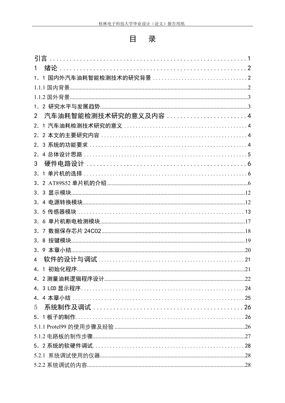 毕业论文-动机车油耗量计算与显示设计.doc_第4页