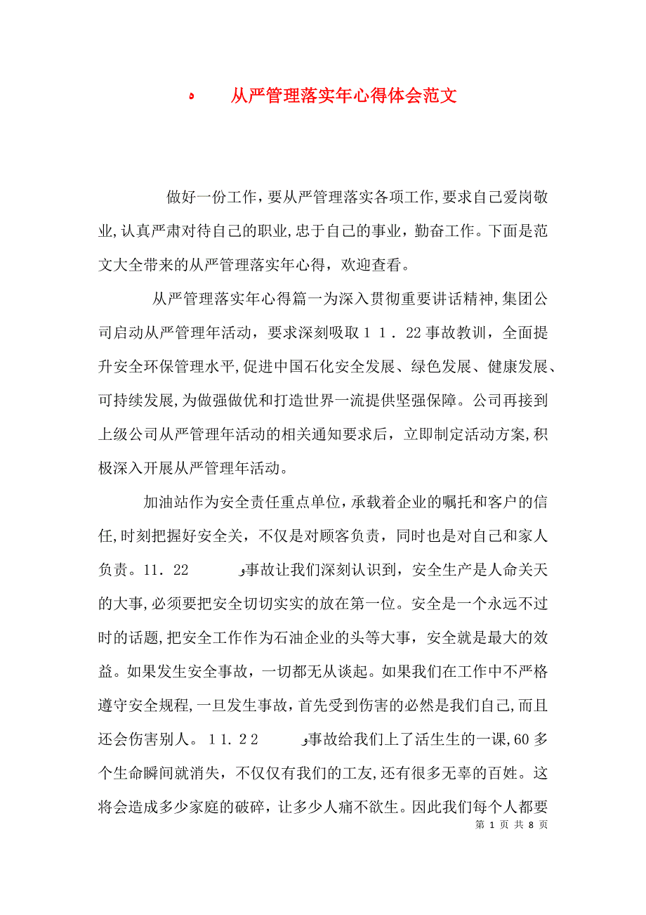 从严管理落实年心得体会范文_第1页