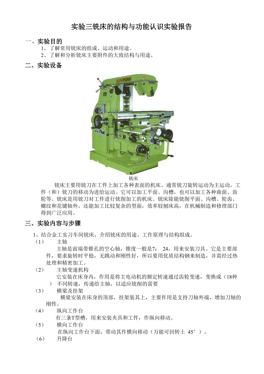 铣床的结构与功能认识实验报告_第1页