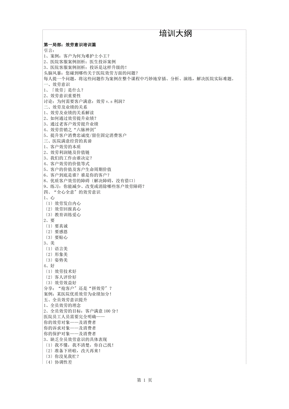 医院服务培训大纲_第1页