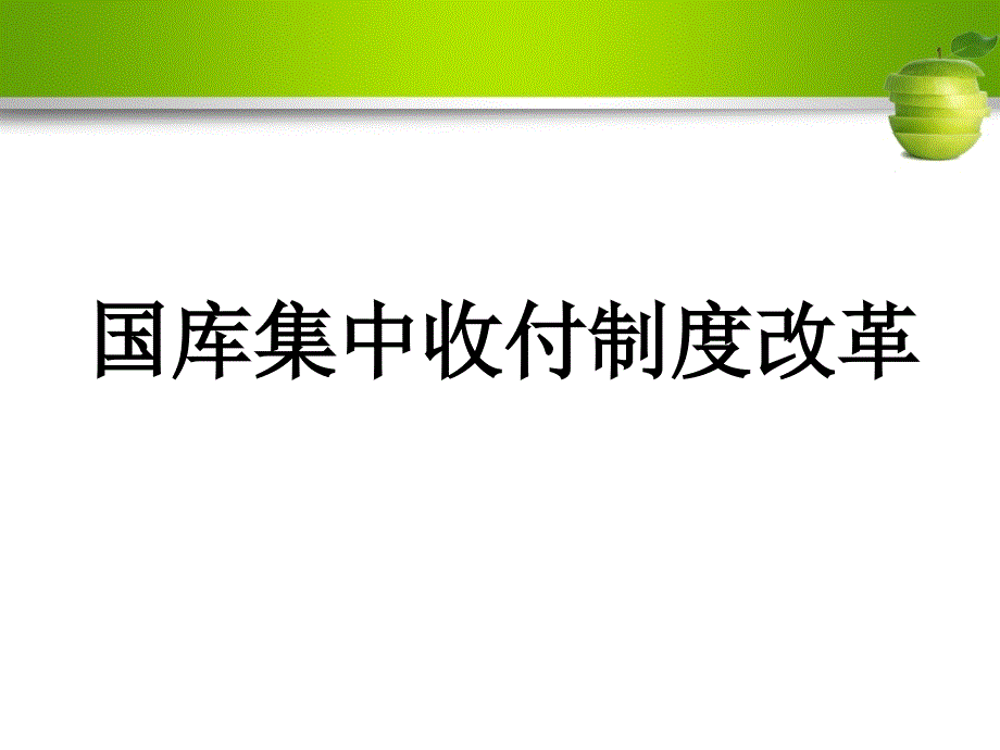 政府预算：国库集中收付制度改革_第1页