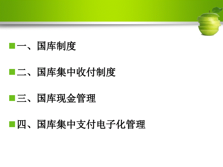 政府预算：国库集中收付制度改革_第2页