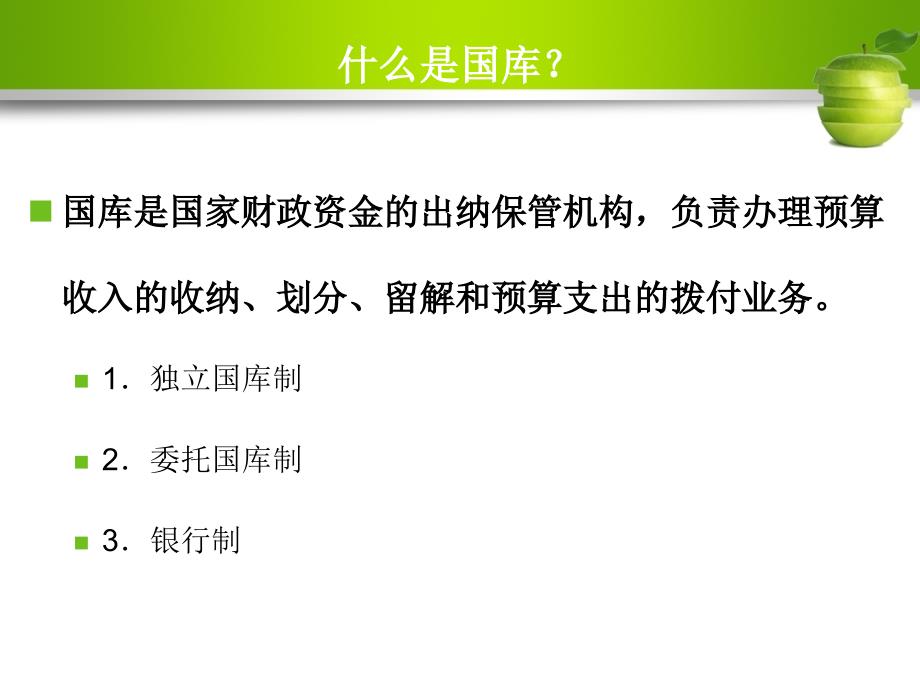 政府预算：国库集中收付制度改革_第4页