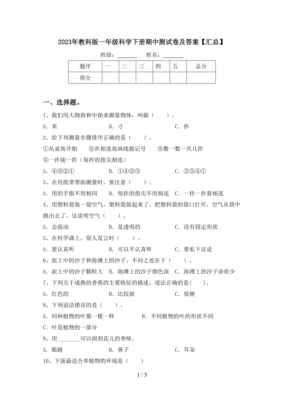 2023年教科版一年级科学下册期中测试卷及答案【汇总】.doc_第1页