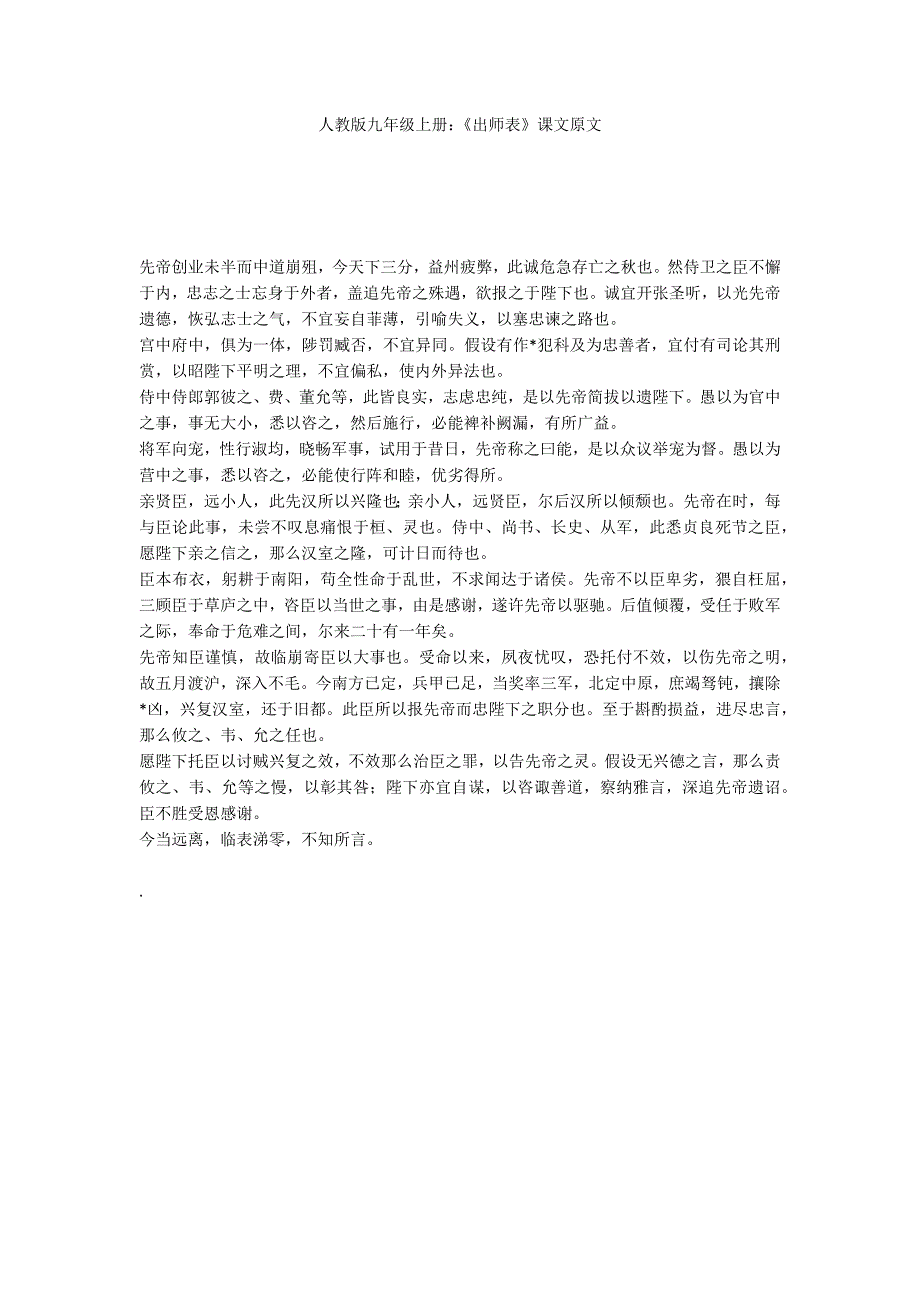 人教版九年级上册：《出师表》课文原文_第1页