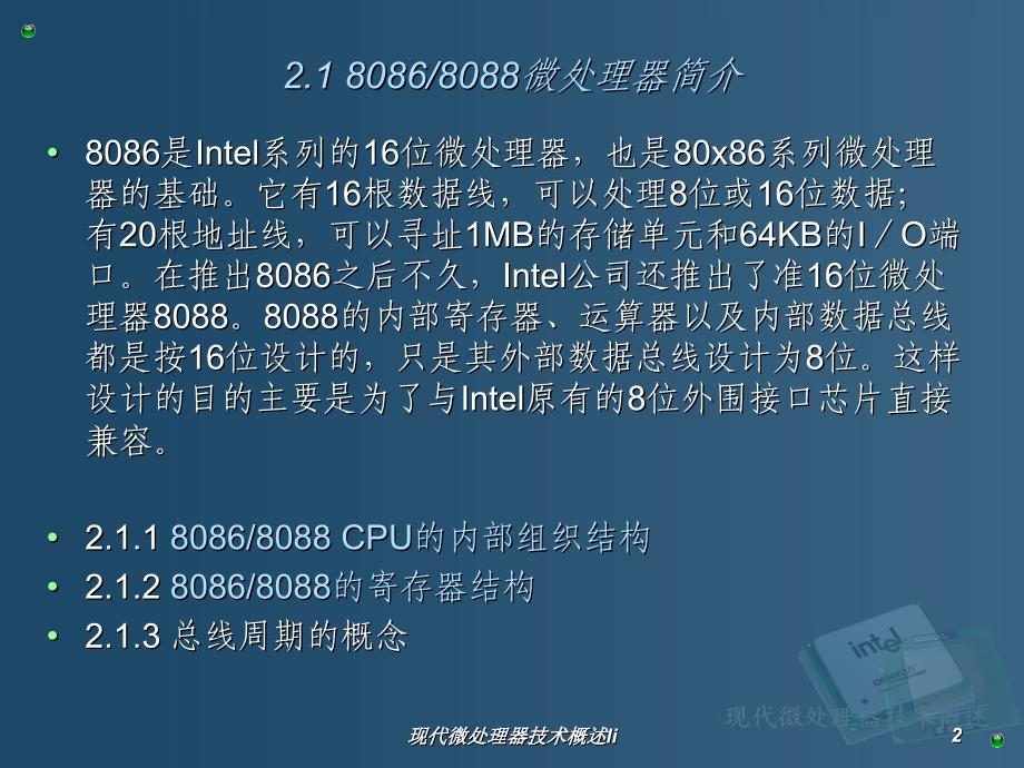 现代微处理器技术概述li课件_第2页