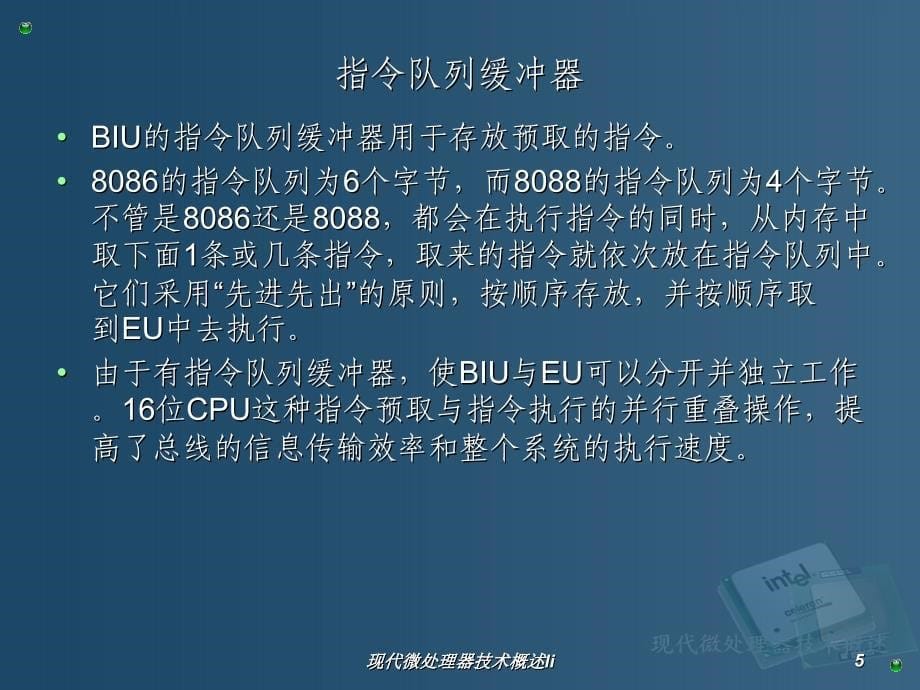 现代微处理器技术概述li课件_第5页