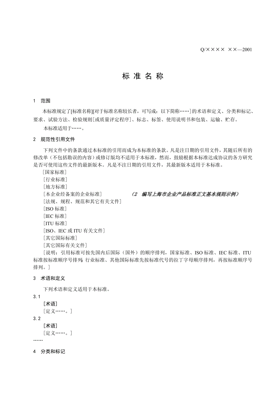 经管励志2编写上海市企业产品标准的基本规则_第1页