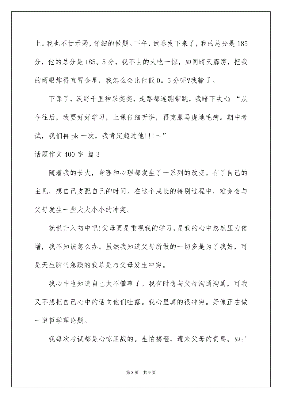 有关话题作文400字集锦七篇_第3页