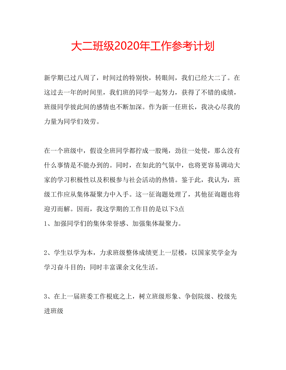 2023大二班级年工作参考计划.docx_第1页