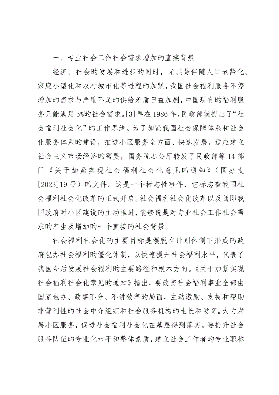 专业社会工作者的社会需求和从业现状_第2页