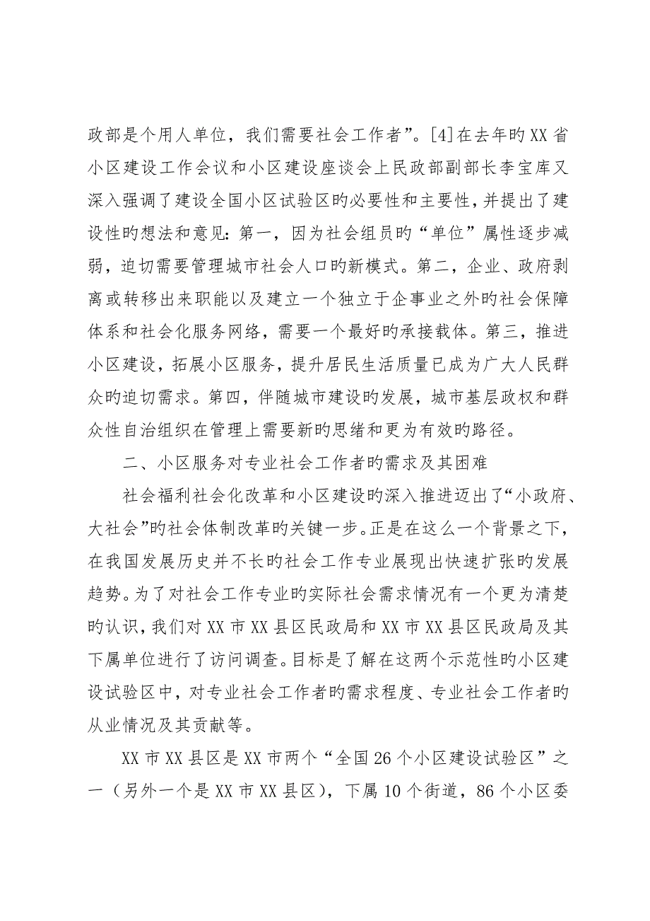 专业社会工作者的社会需求和从业现状_第4页