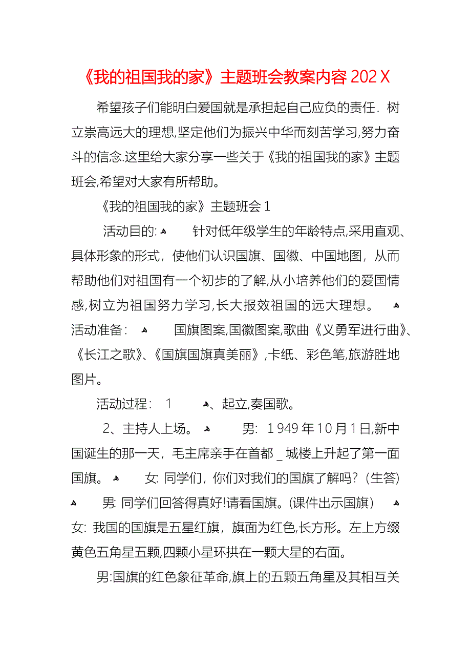 我的祖国我的家主题班会教案内容_第1页