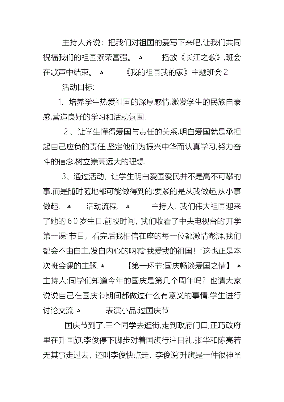 我的祖国我的家主题班会教案内容_第3页