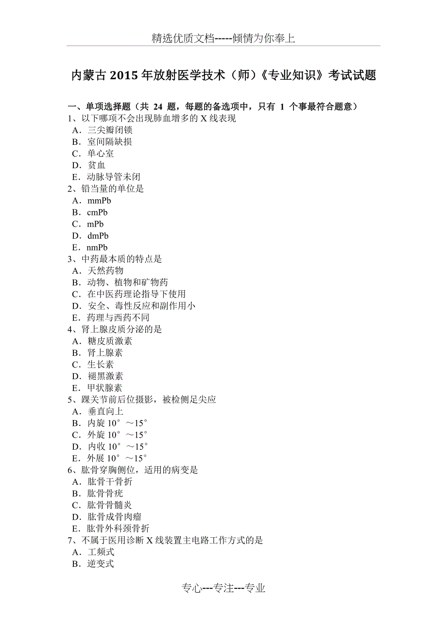 内蒙古2015年放射医学技术(师)《专业知识》考试试题_第1页