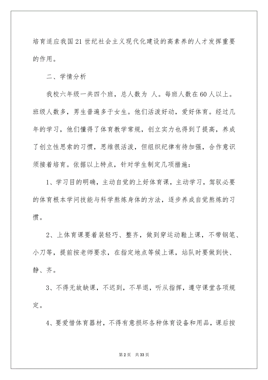 2023年六年级上学期体育教学计划2.docx_第2页