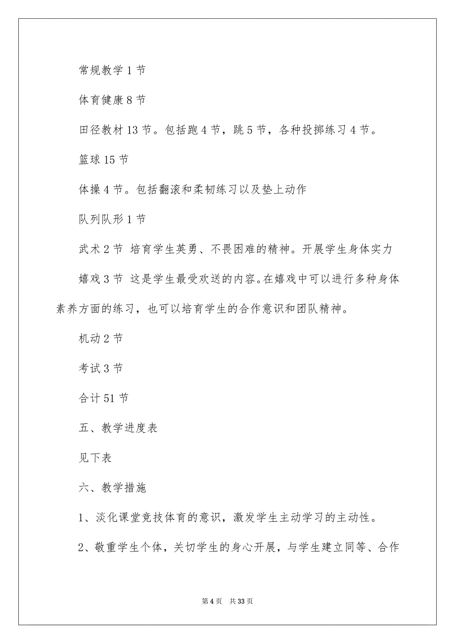 2023年六年级上学期体育教学计划2.docx_第4页