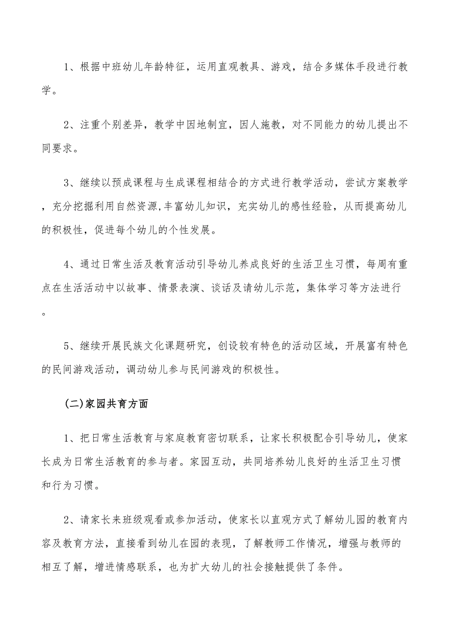 2022年幼儿班级班主任工作计划_第2页