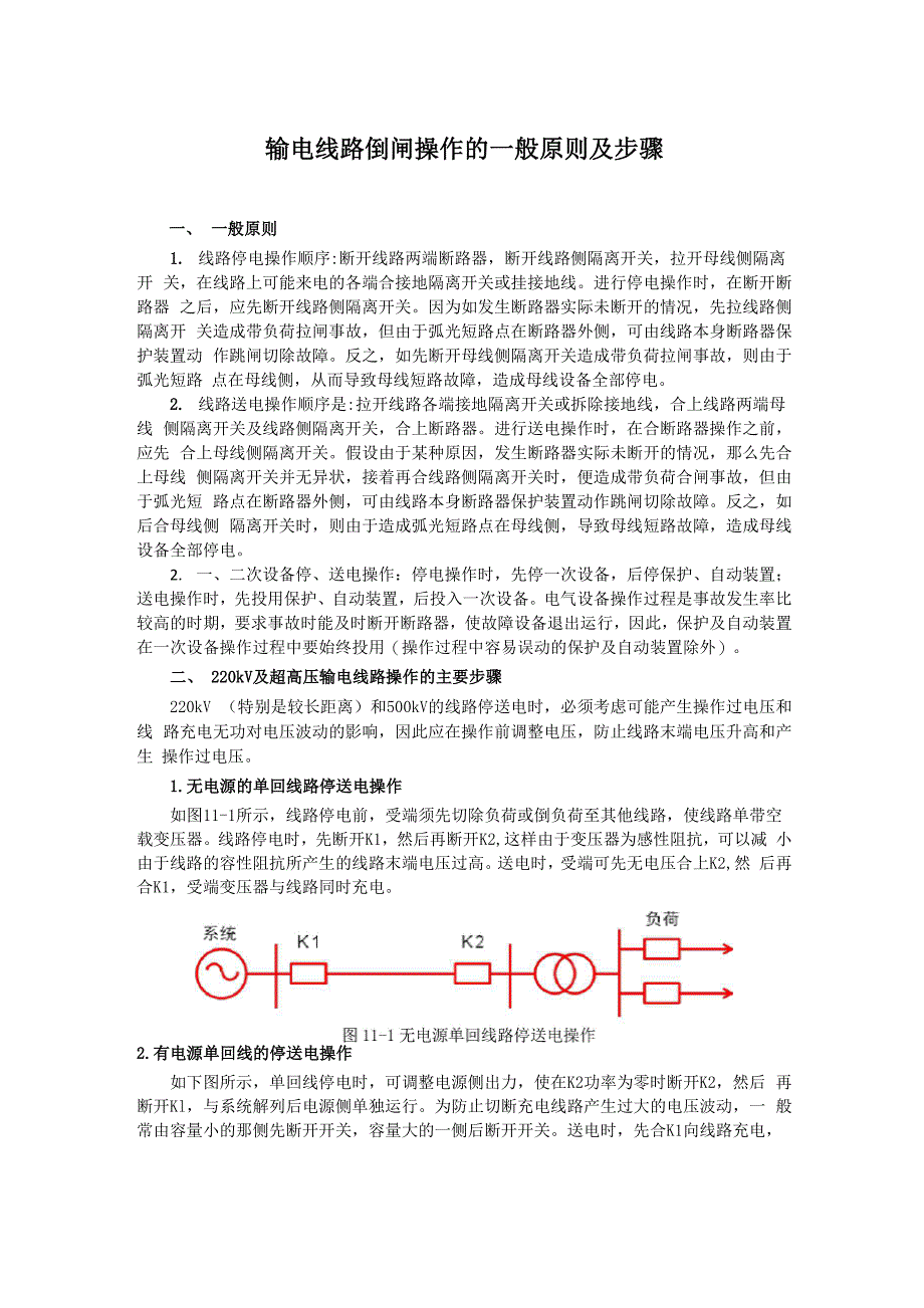 输电线路倒闸操作的一般原则及步骤_第1页