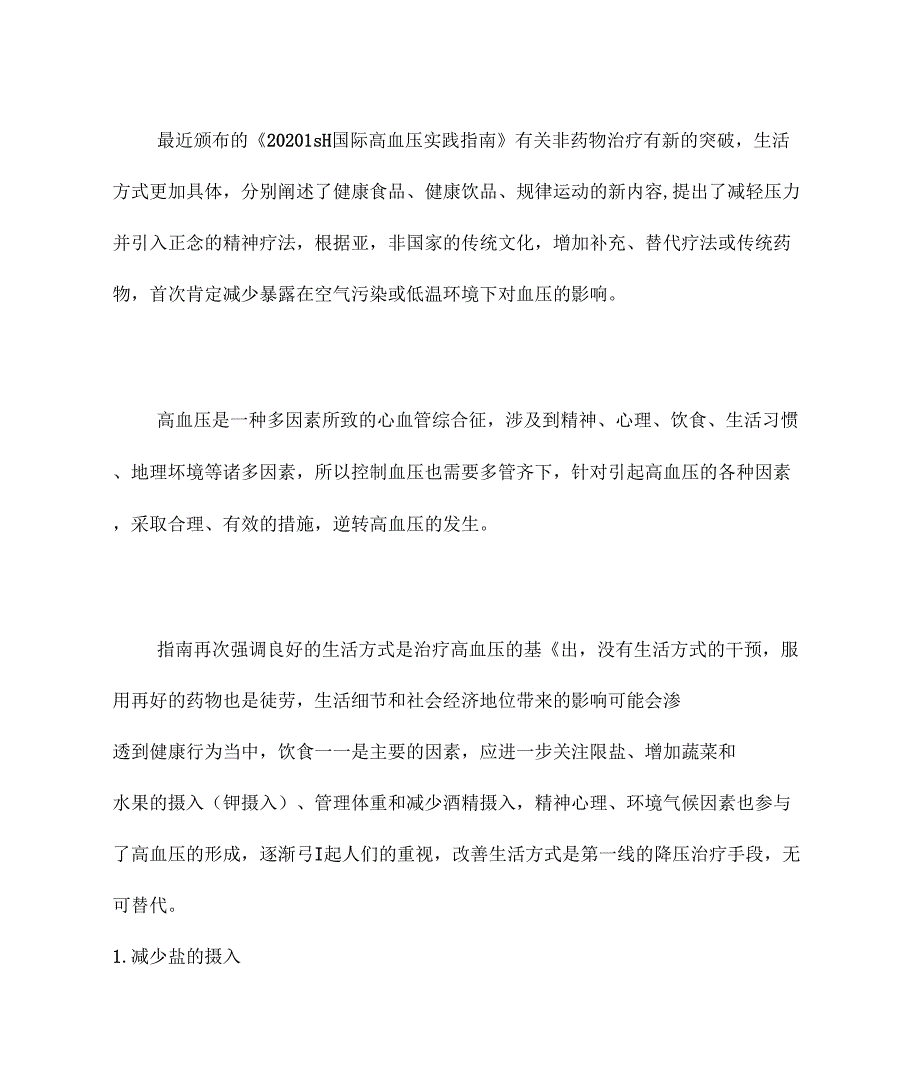 2020年国际高血压实践指引非药物治疗解读_第1页