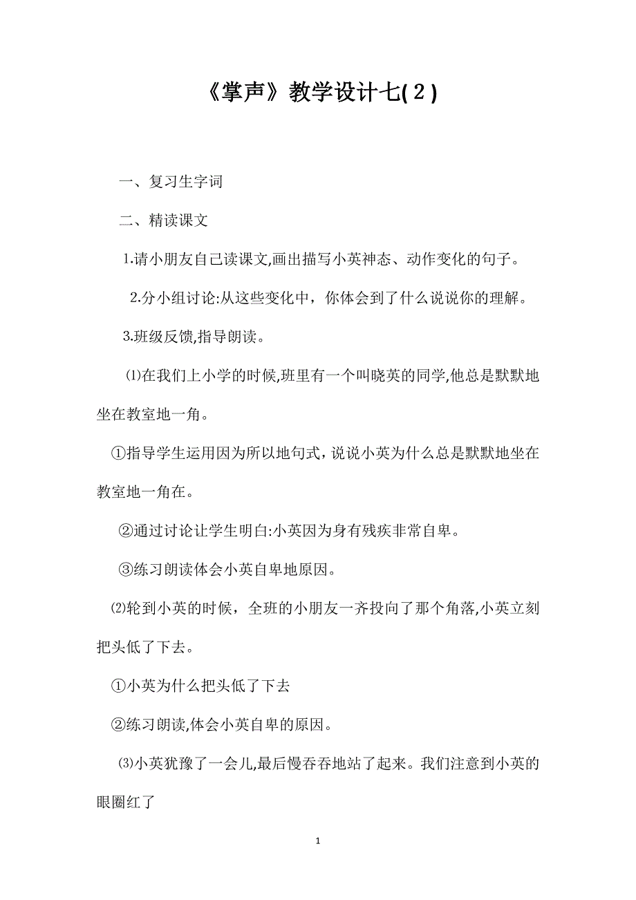 掌声教学设计七4_第1页