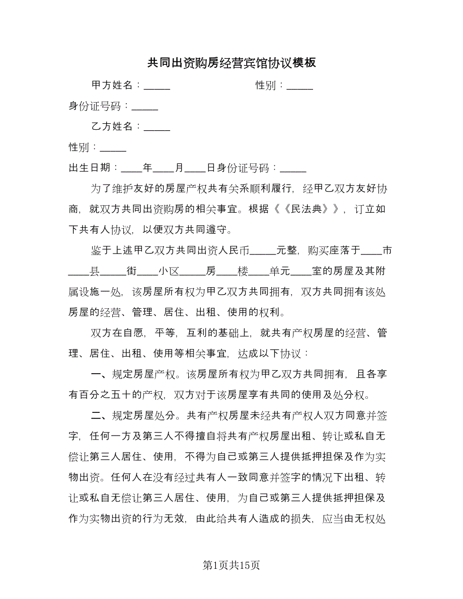 共同出资购房经营宾馆协议模板（五篇）.doc_第1页