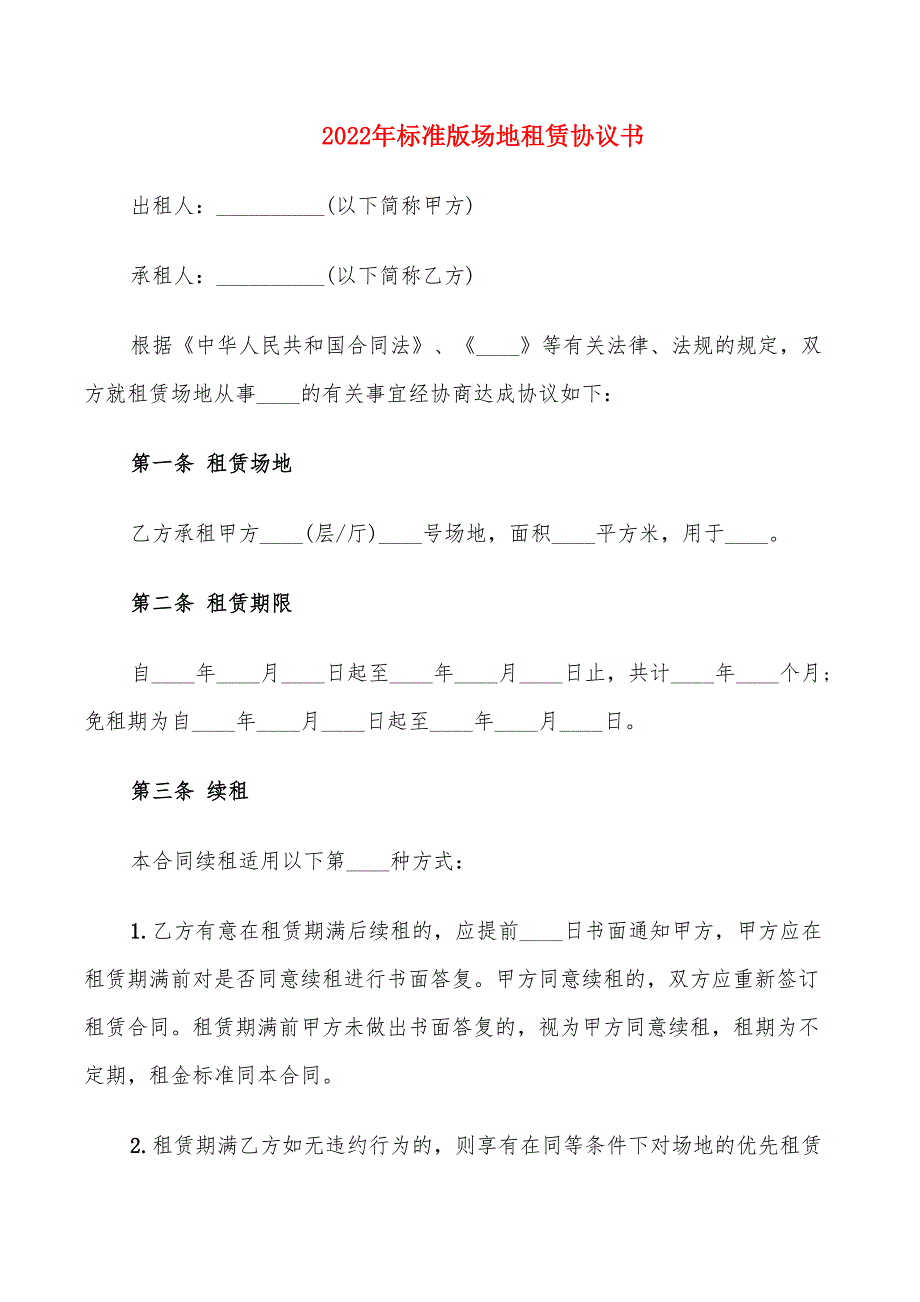 2022年标准版场地租赁协议书_第1页