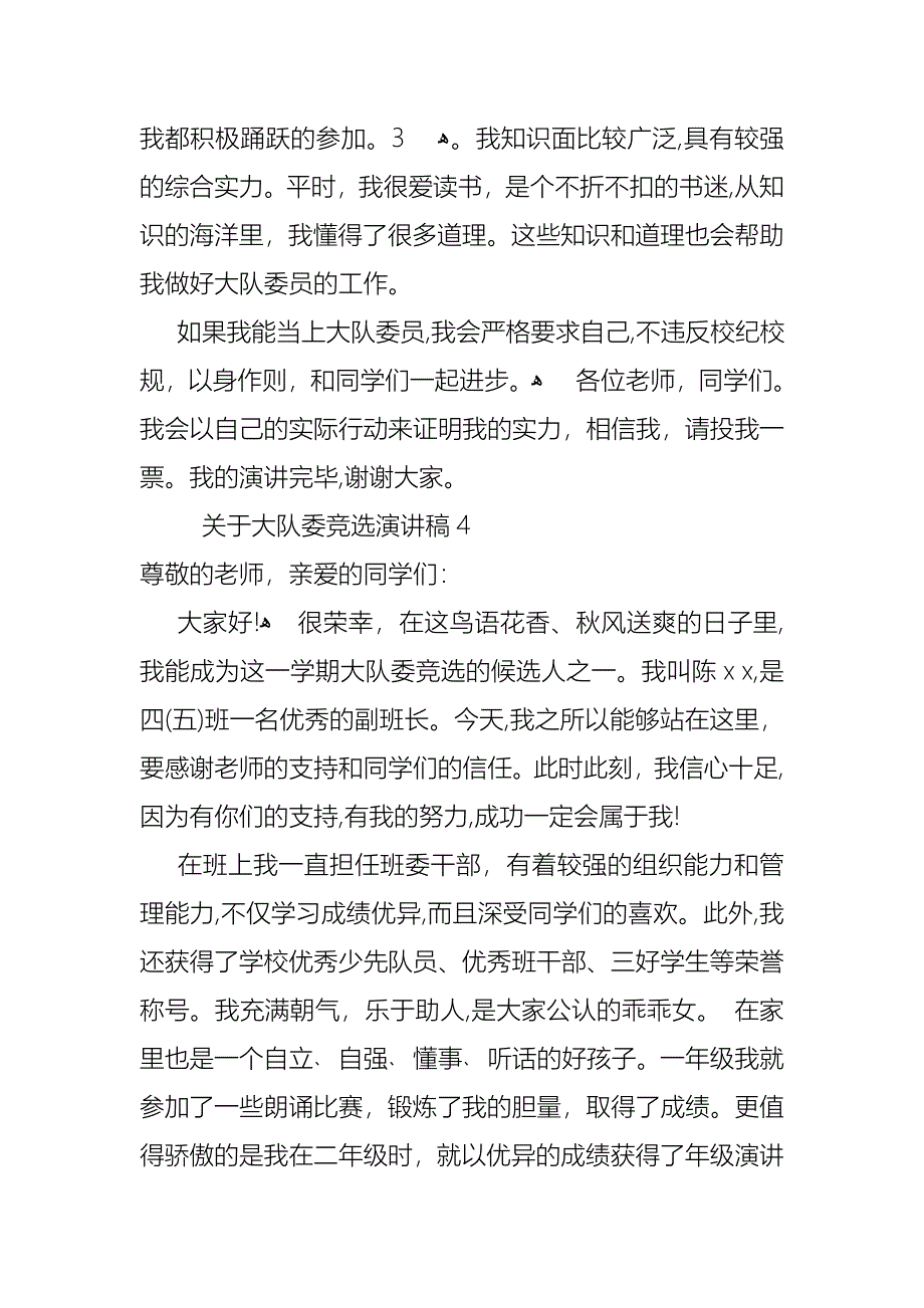 关于大队委竞选演讲稿_第4页