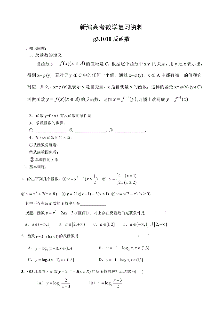 新编高考数学第一轮总复习100讲第10反函数_第1页