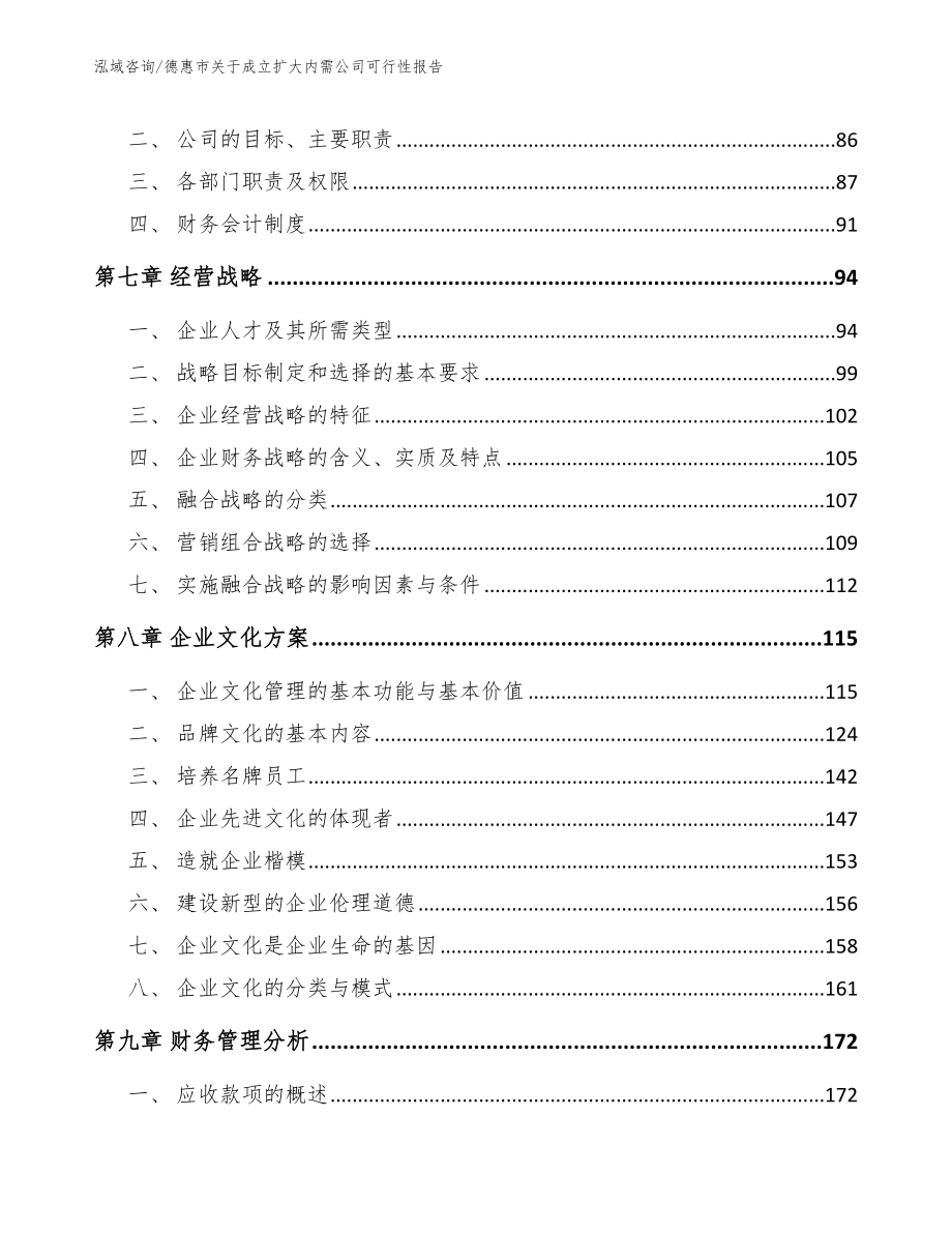 德惠市关于成立扩大内需公司可行性报告_第4页