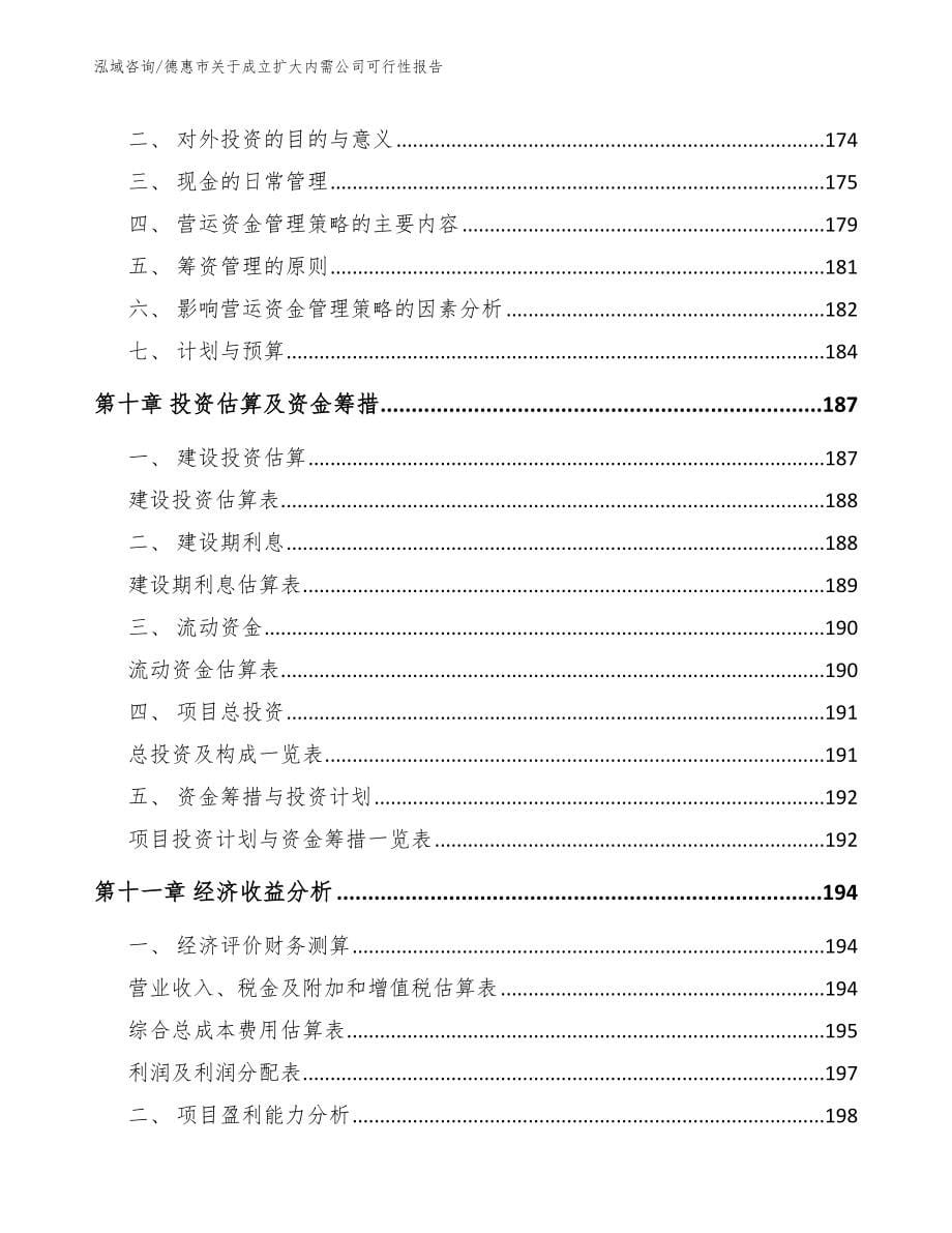 德惠市关于成立扩大内需公司可行性报告_第5页