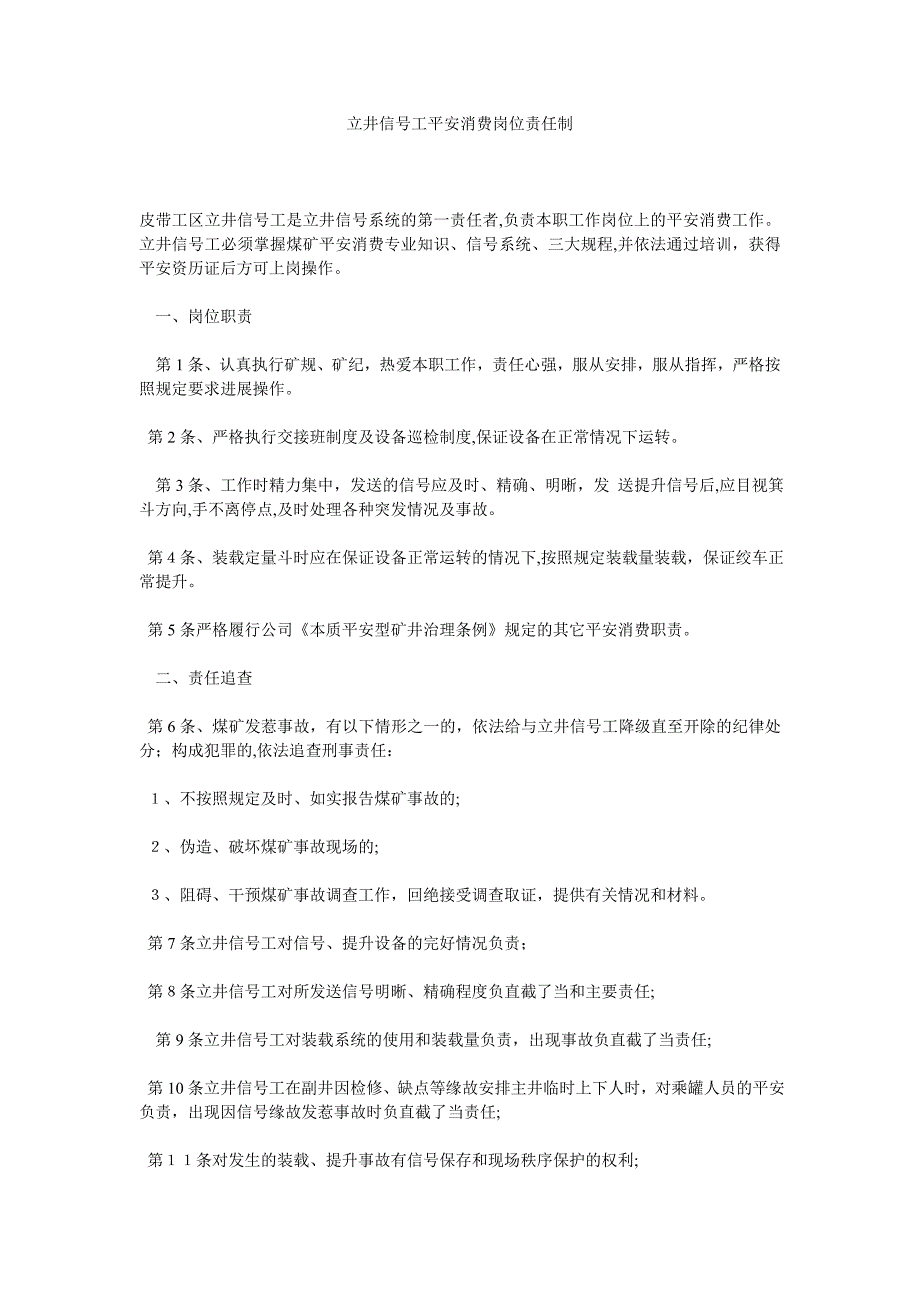 立井信号工安全生产岗位责任制_第1页