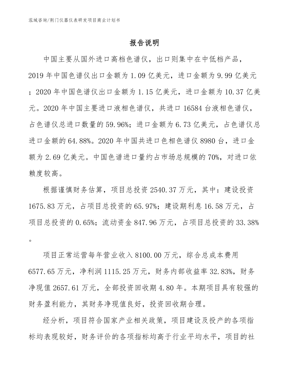 荆门仪器仪表研发项目商业计划书_第1页