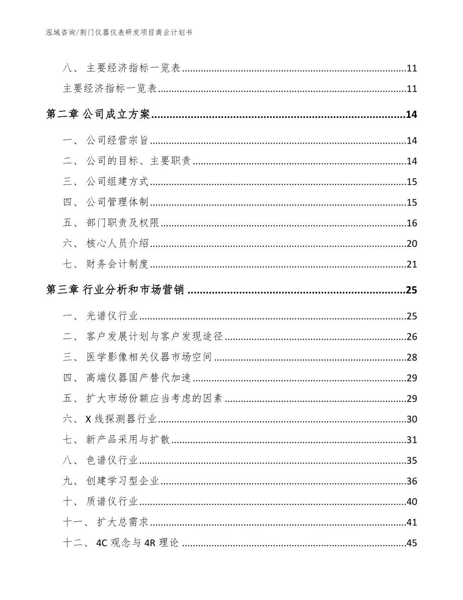 荆门仪器仪表研发项目商业计划书_第3页