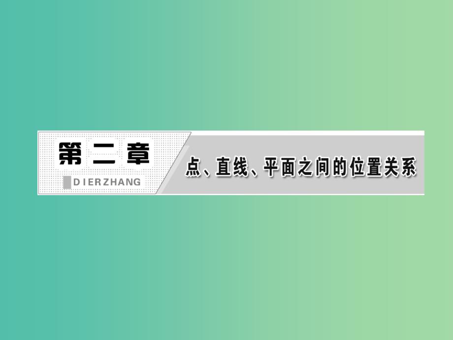 高中数学 第1部分 2.2.1-2.2.2直线与平面、平面与平面平行的判定课件 新人教A版必修2.ppt_第3页