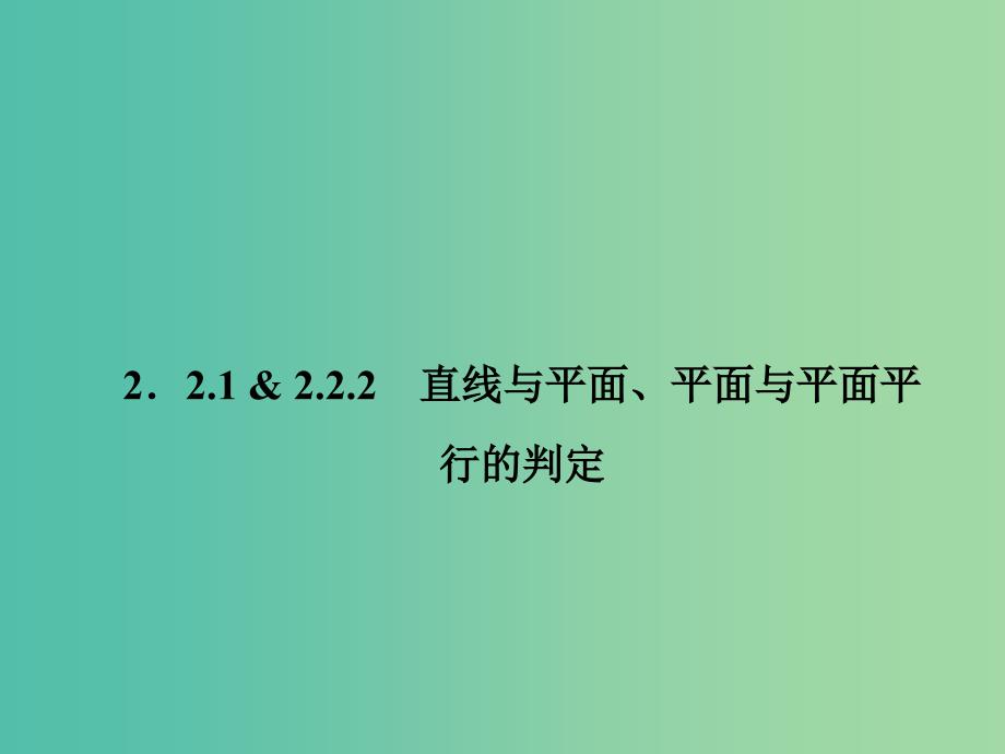 高中数学 第1部分 2.2.1-2.2.2直线与平面、平面与平面平行的判定课件 新人教A版必修2.ppt_第4页