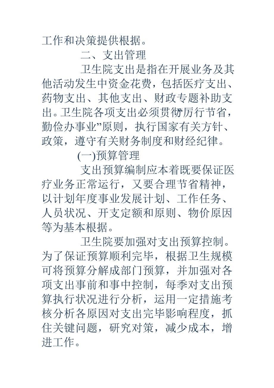 卫生院财务管理制度.doc_第5页