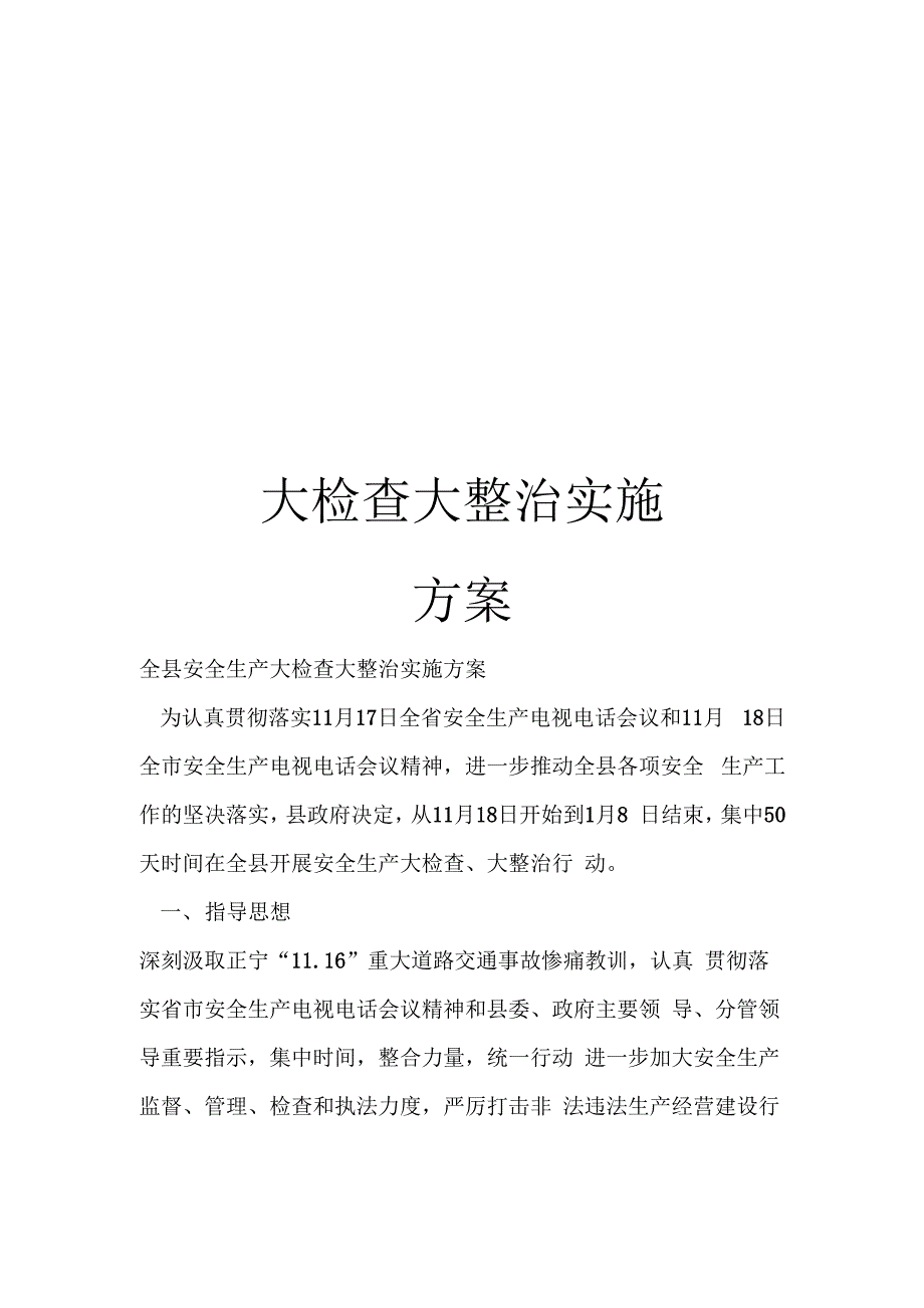 大检查大整治实施方案_第1页