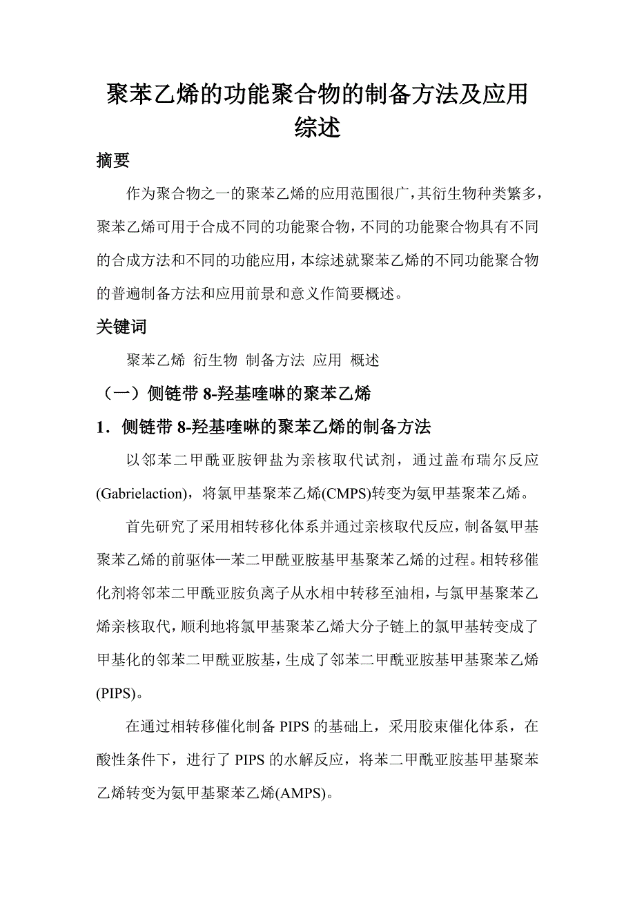 综述(1)-聚苯乙烯.doc_第1页