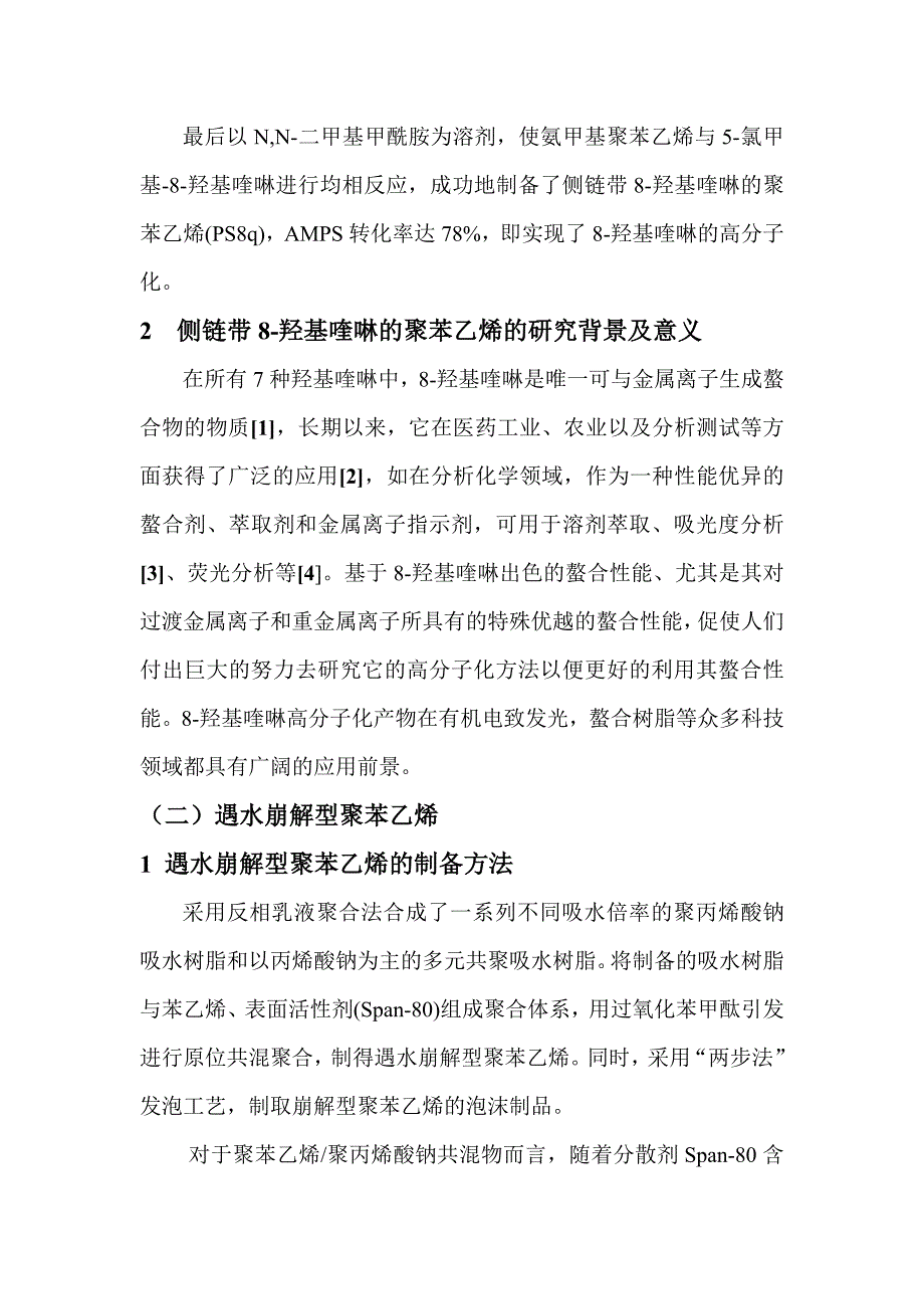 综述(1)-聚苯乙烯.doc_第2页