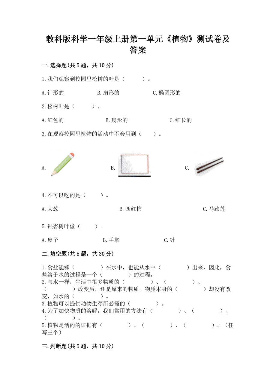 教科版科学一年级上册第一单元《植物》测试卷精品【黄金题型】.docx_第1页