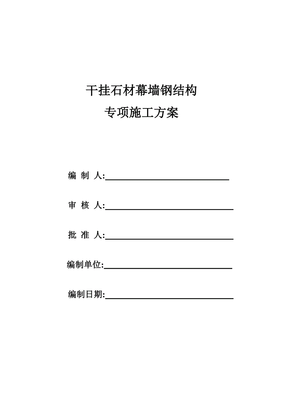 石材幕墙龙骨专项施工方案新世界_第1页