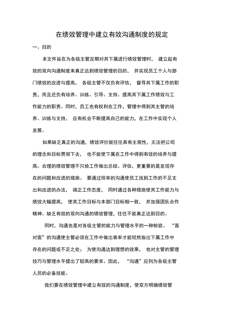 在绩效管理中建立有效沟通制度的规定_第1页