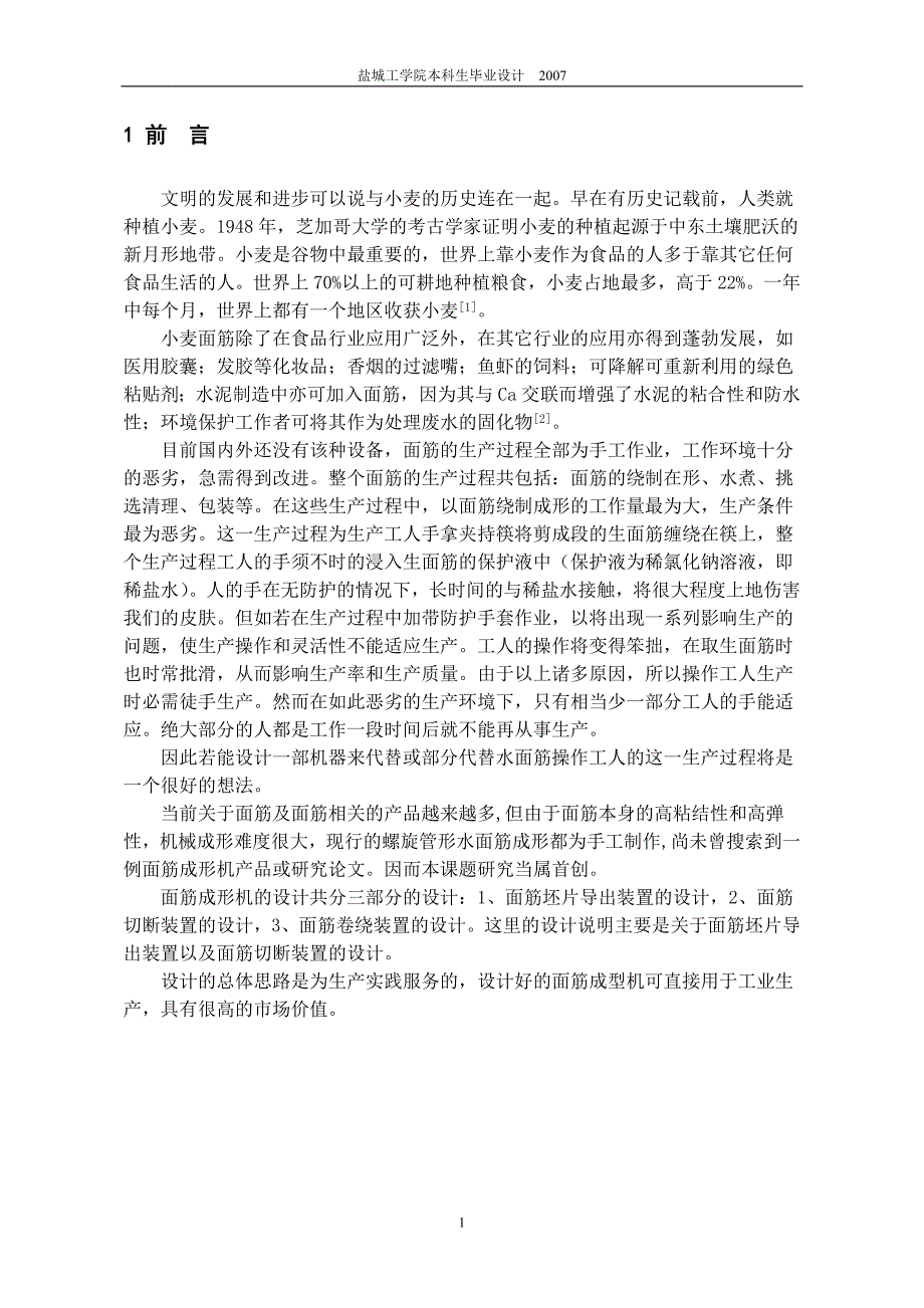 螺旋管状面筋机总体及坯片导出装置设计毕业设计_第2页