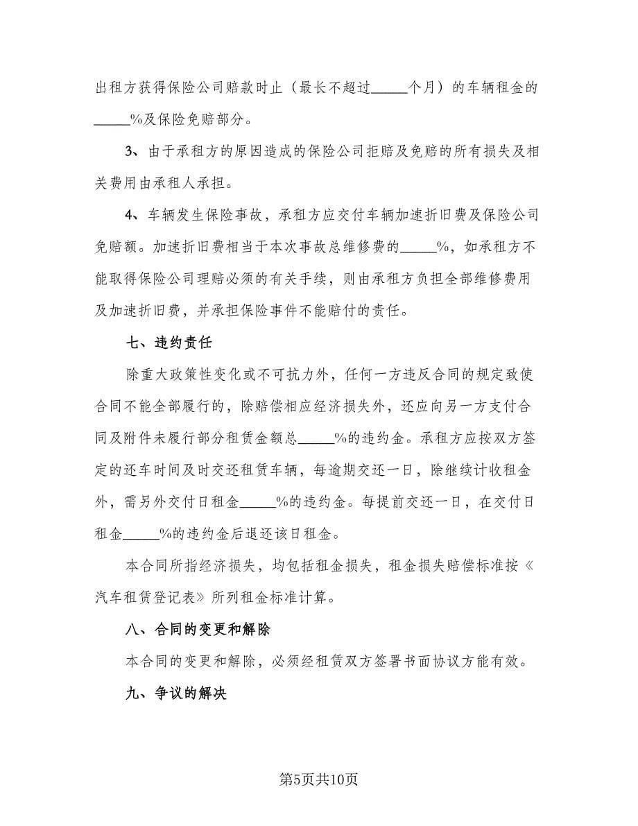 车辆租赁协议书简单版（三篇）.doc_第5页