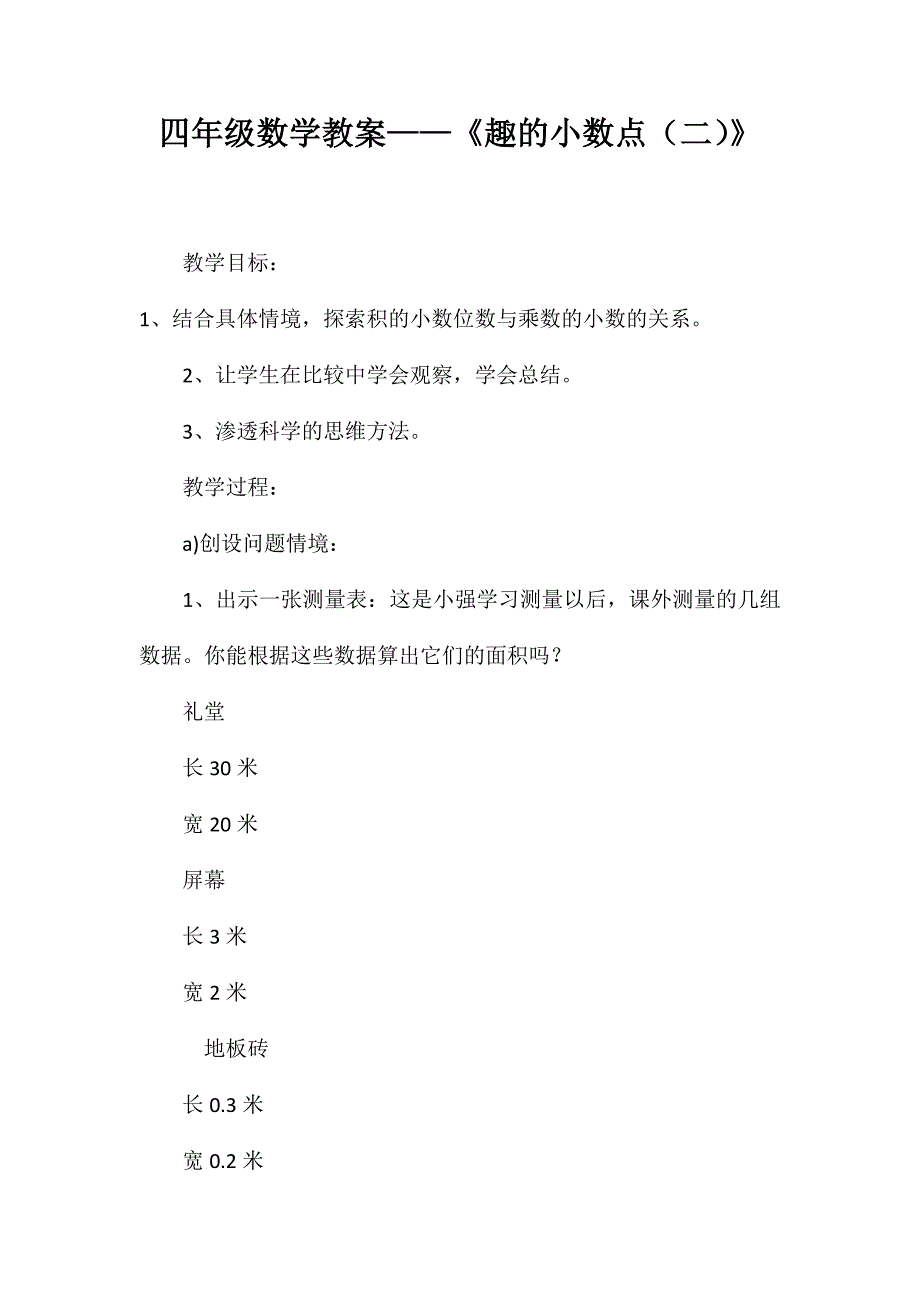 四年级数学教案-《趣的小数点(二)》_第1页