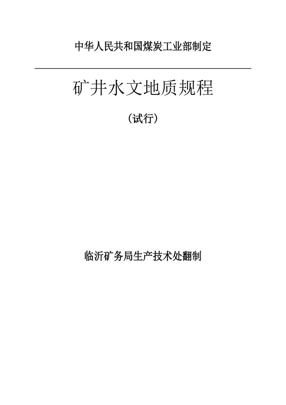 矿井水文地质规程_第2页